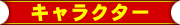 キャラクター紹介