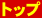 トップ