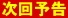 次回予告