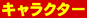キャラクター