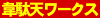 韋駄天ワークス
