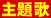 主題歌