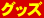 グッズ