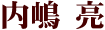 内嶋亮